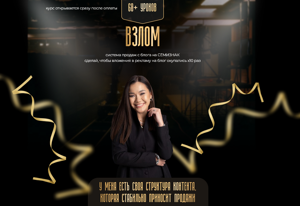 [Меруерт Мукушева] Взлом. Система продаж с блога н_0.png